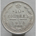 10 копеек 1913 СПБ ВС
